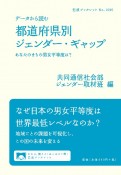 データから読む　都道府県別ジェンダー・ギャップ　あなたのまちの男女平等度は？