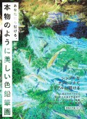 あなたにも描ける、本物のように美しい色鉛筆画　シンプルなテクニックでリアルに描ける