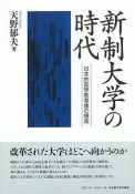 新制大学の時代