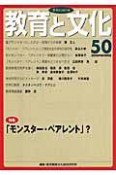 教育と文化　季刊FORUM　特集：「モンスター・ペアレント」？（50）