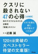 クスリに殺されない47の心得＜必携版＞