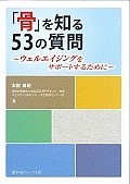 「骨」を知る53の質問