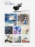 supercell　BEST　やさしく弾ける