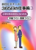 担任ビギナーズ・365日の仕事術　小学3年の担任になったら（3）