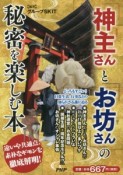 「神主さん」と「お坊さん」の秘密を楽しむ本