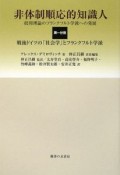 非体制順応的知識人　戦後ドイツの「社会学」とフランクフルト学派（1）