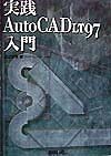 実践AutoCAD　LT　97入門