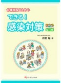 介護施設のためのできる！感染対策　改訂版