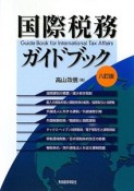 国際税務ガイドブック＜八訂版＞