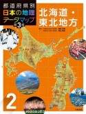 都道府県別日本の地理データマップ＜第3版＞　北海道・東北地方（2）