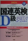 国連英検D級突破　〔2003年〕