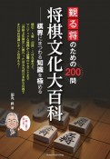 観る将のための200問　将棋文化大百科　棋界にまつわる知識を極める