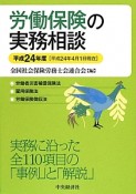 労働保険の実務相談　平成24年4月1日