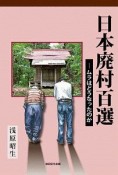 日本廃村百選　ムラはどうなったのか