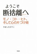 ようこそ断捨離へ