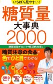 いちばん見やすい！糖質量大事典2000