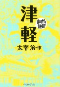 まんがで読破　津軽