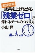 実践図解・成果を上げながら「残業ゼロ」で帰れるチームのつくり方