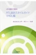 LSI設計の基本　RTL設計スタイルガイドVHDL編