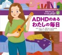 ADHDのあるわたしの毎日