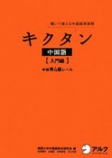 キクタン　中国語　入門編