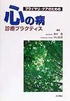 プライマリ・ケアのための心の病診療プラクティス