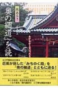 「奥の細道」を読む　北陸路（4）