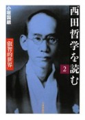 西田哲学を読む　叡智的世界（2）