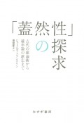 「蓋然性」の探求　新装版　古代の推論術から確率論の誕生まで