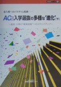 AO型入学選抜の多様な“進化”　下