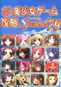 パソコン美少女ゲーム攻略special（79）