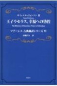 王子ラセラス、幸福への彷徨