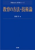 教育の方法・技術論　Next教科書シリーズ