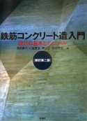 鉄筋コンクリート造入門＜新訂第2版＞