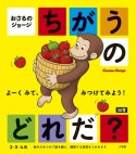 おさるのジョージ　ちがうのどれだ？