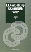 LD・ADHD等関連用語集＜第3版＞