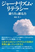 ジャーナリズム・リテラシー（仮）　「疑う力」と「創る力」