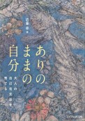 ありのままの自分　大人の自己肯定感を育てる