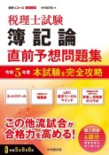 税理士試験簿記論直前予想問題集　令和5年度本試験を完全攻略