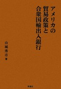 アメリカの貿易政策と合衆国輸出入銀行