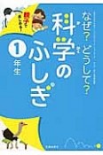 なぜ？どうして？科学のふしぎ　1年生