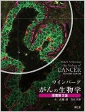 ワインバーグ　がんの生物学＜原書第2版＞