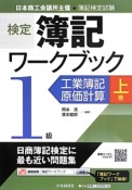 新検定　簿記　ワークブック　1級　工業簿記・原価計算（上）