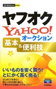 ヤフオク　Yahoo！オークション　基本＆便利技