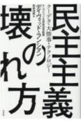 民主主義の壊れ方　クーデタ・大惨事・テクノロジー