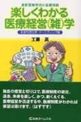 楽しくわかる医療経営（雑）学