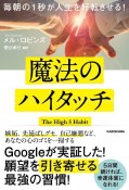 毎朝の1秒が人生を好転させる！　魔法のハイタッチ