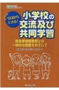 今日からできる！小学校の交流及び共同学習　障害者理解教育との一体的な推進をめざして　植草学園ブックス特別支援シリーズ10