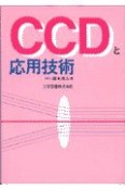 CCDと応用技術