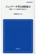 ジェンダー平等と国際協力　開発ワーカーと研究者の視点から